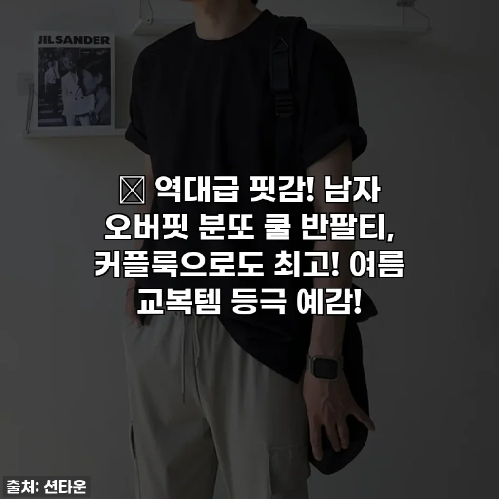 ✨ 역대급 핏감! 남자 오버핏 분또 쿨 반팔티, 커플룩으로도 최고! 여름 교복템 등극 예감!