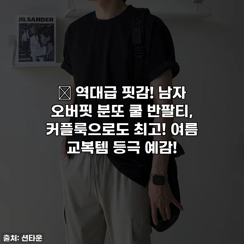 ✨ 역대급 핏감! 남자 오버핏 분또 쿨 반팔티, 커플룩으로도 최고! 여름 교복템 등극 예감!
