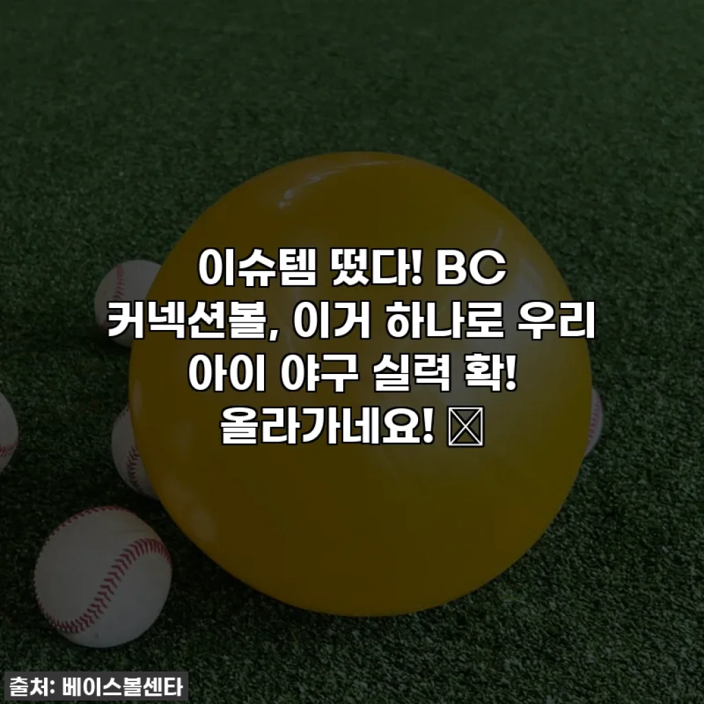 이슈템 떴다! BC 커넥션볼, 이거 하나로 우리 아이 야구 실력 확! 올라가네요! ✨