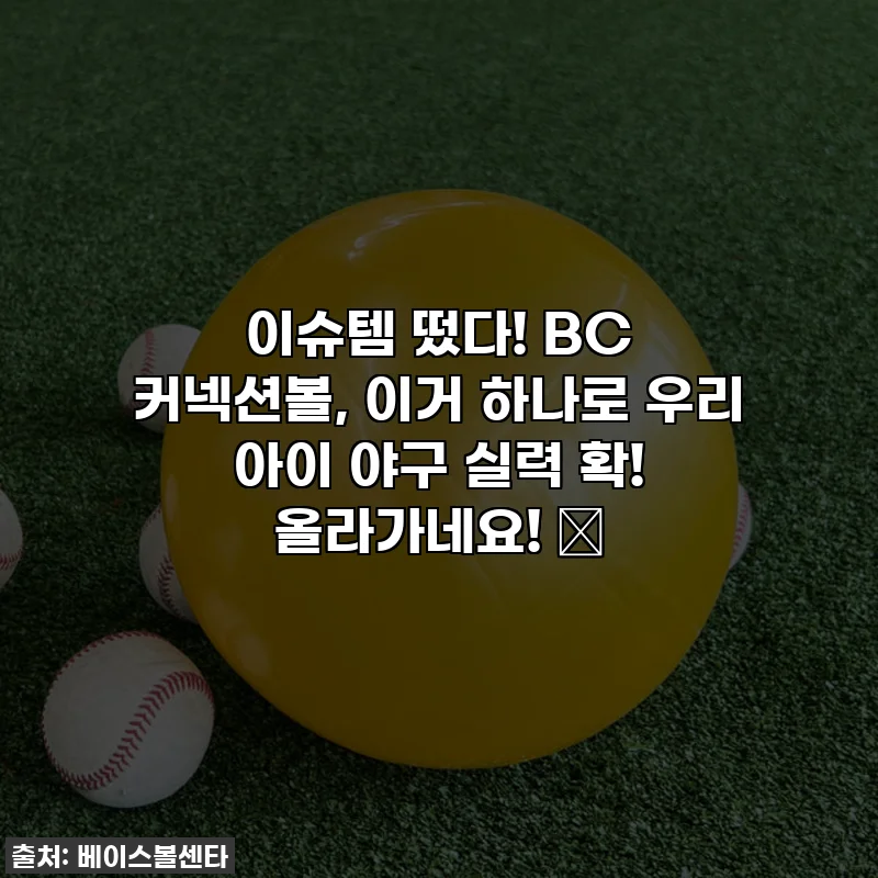 이슈템 떴다! BC 커넥션볼, 이거 하나로 우리 아이 야구 실력 확! 올라가네요! ✨