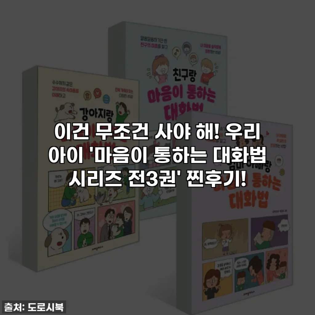 이건 무조건 사야 해! 우리 아이 '마음이 통하는 대화법 시리즈 전3권' 찐후기!