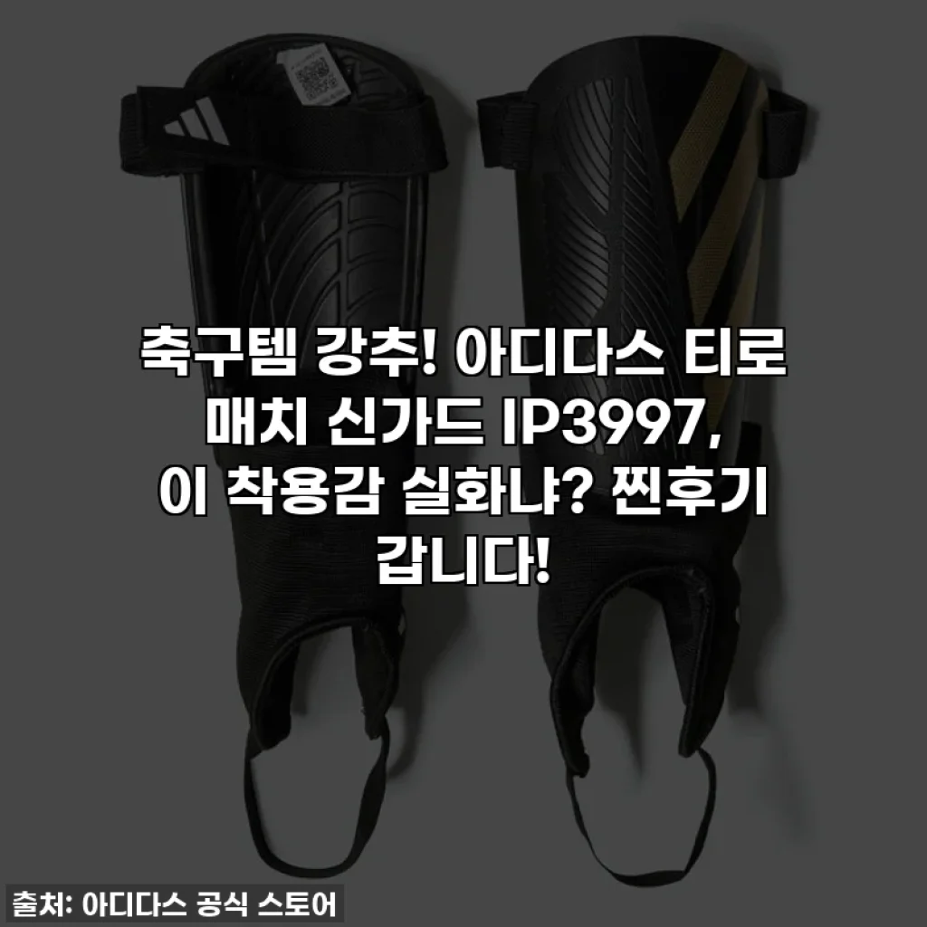 축구템 강추! 아디다스 티로 매치 신가드 IP3997, 이 착용감 실화냐? 찐후기 갑니다!