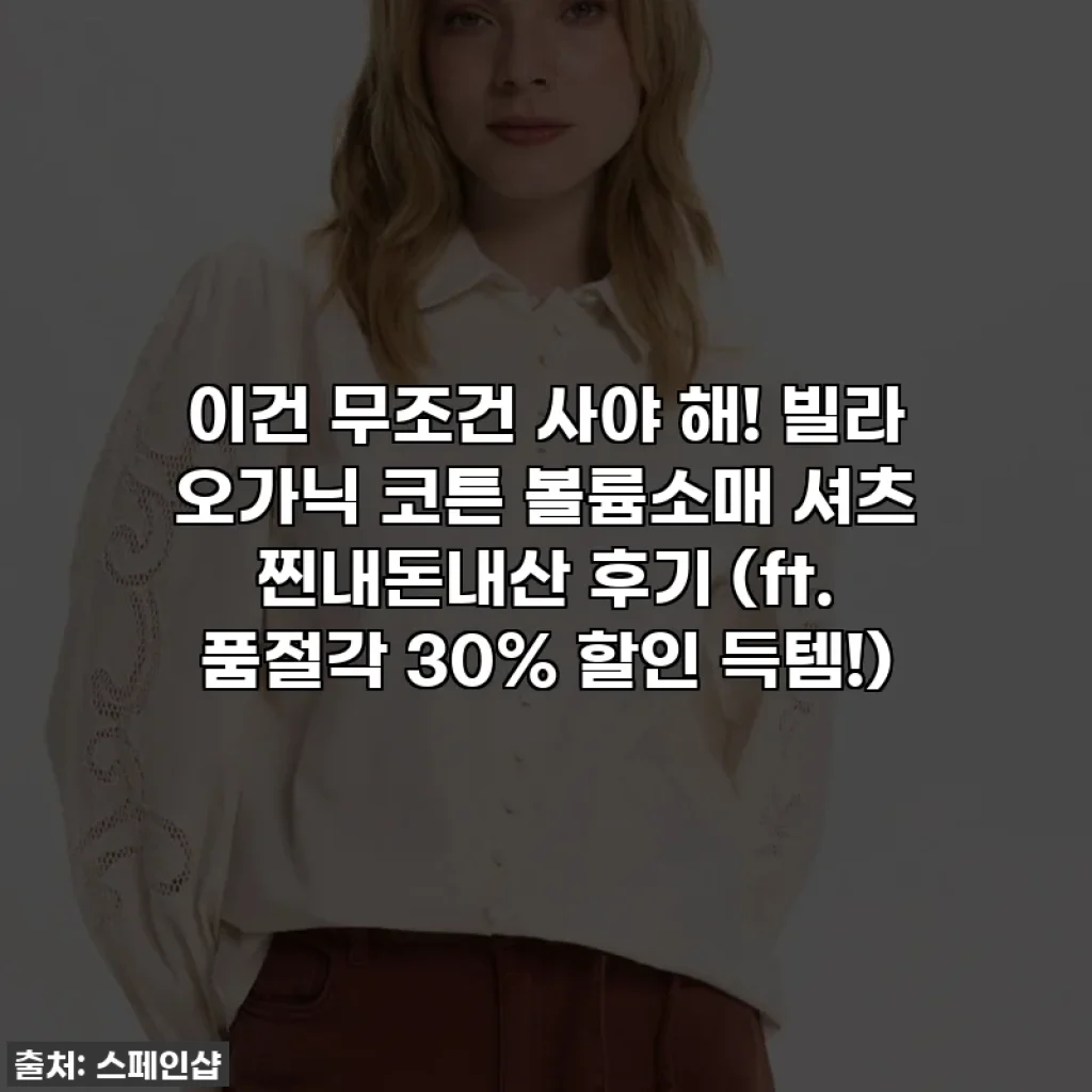 이건 무조건 사야 해! 빌라 오가닉 코튼 볼륨소매 셔츠 찐내돈내산 후기 (ft. 품절각 30% 할인 득템!)