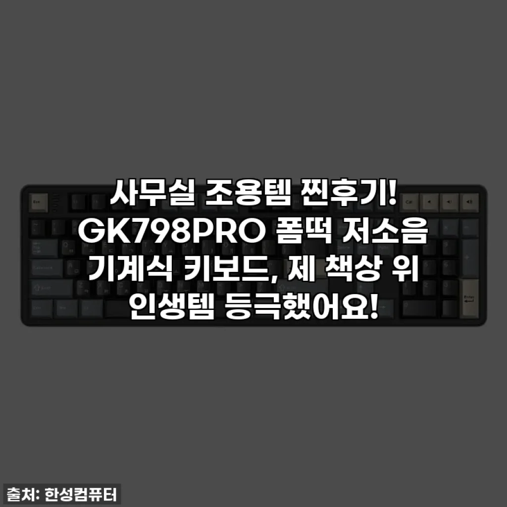 사무실 조용템 찐후기! GK798PRO 폼떡 저소음 기계식 키보드, 제 책상 위 인생템 등극했어요!