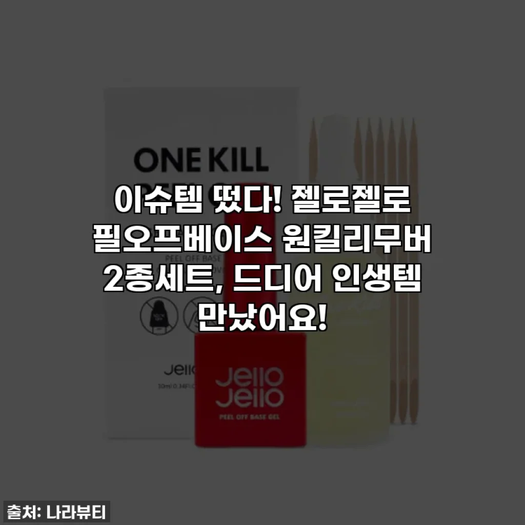 이슈템 떴다! 젤로젤로 필오프베이스 원킬리무버 2종세트, 드디어 인생템 만났어요!