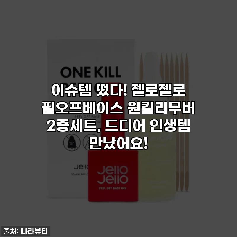 이슈템 떴다! 젤로젤로 필오프베이스 원킬리무버 2종세트, 드디어 인생템 만났어요!