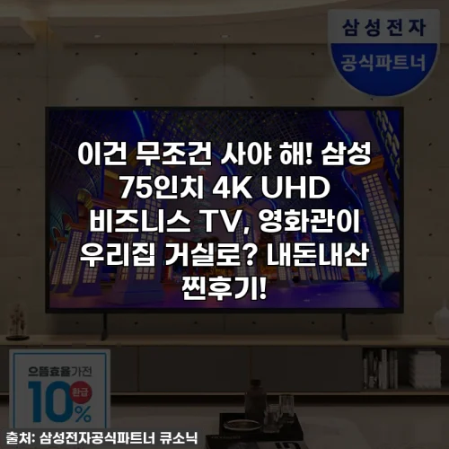 Home 64 이건 무조건 사야 해! 삼성 75인치 4K UHD 비즈니스 TV, 영화관이 우리집 거실로? 내돈내산 찐후기!