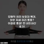 모매착 허리 보호대 복대, 앉은 자세 허리 통증? 이걸로 종결! 찐 내돈내산 후기!