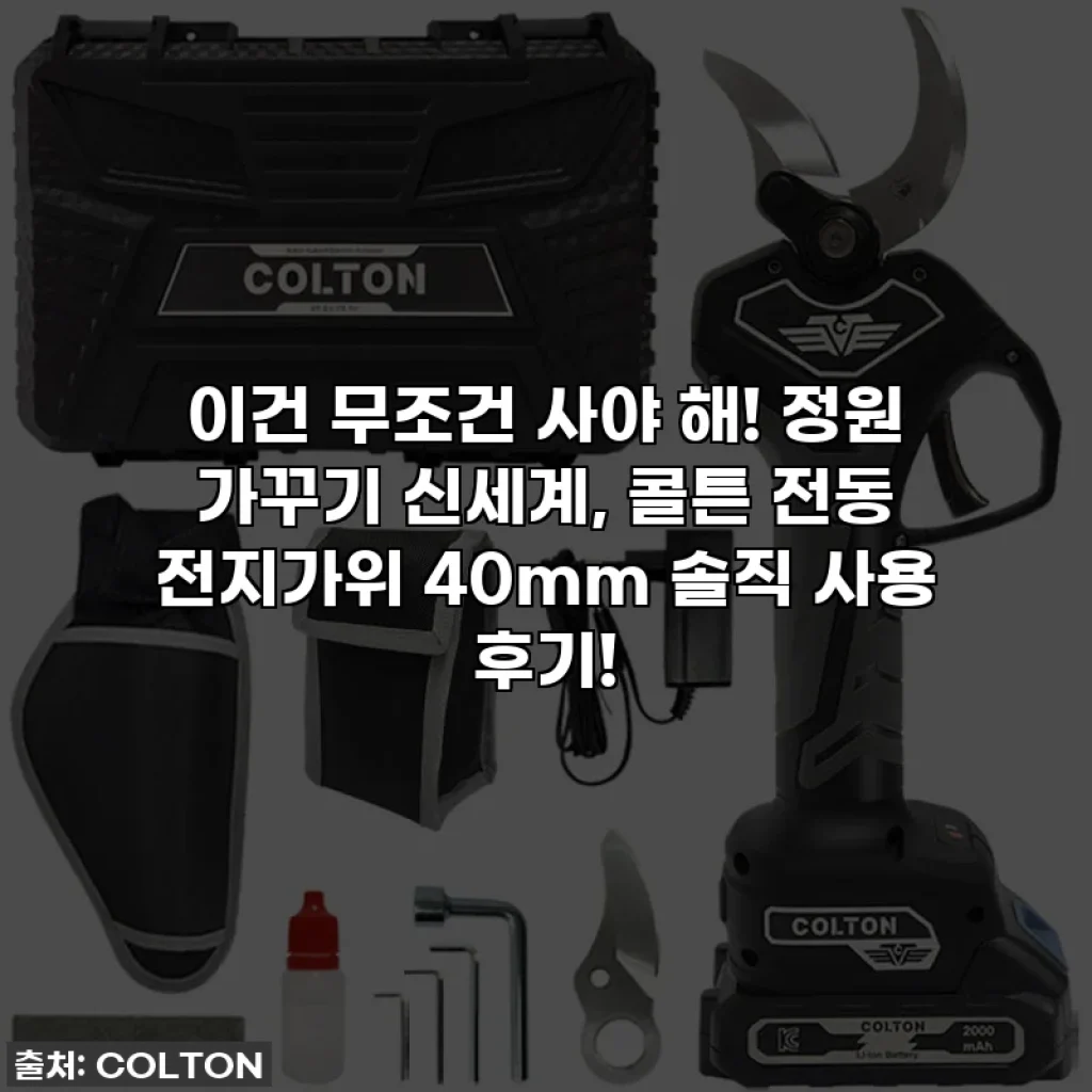 이건 무조건 사야 해! 정원 가꾸기 신세계, 콜튼 전동 전지가위 40mm 솔직 사용 후기!