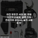 이건 무조건 사야 해! 정원 가꾸기 신세계, 콜튼 전동 전지가위 40mm 솔직 사용 후기!