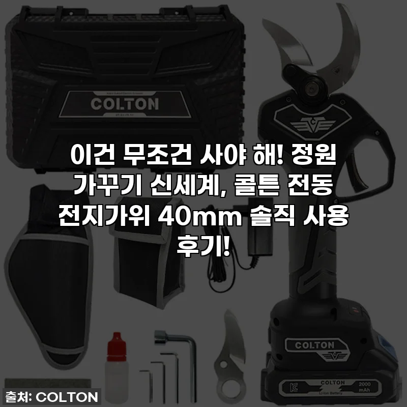 이건 무조건 사야 해! 정원 가꾸기 신세계, 콜튼 전동 전지가위 40mm 솔직 사용 후기!