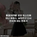 품절대란템! 로우 뷔스티에 미니 원피스, 남자친구 다시 반하게 하는 찐후기