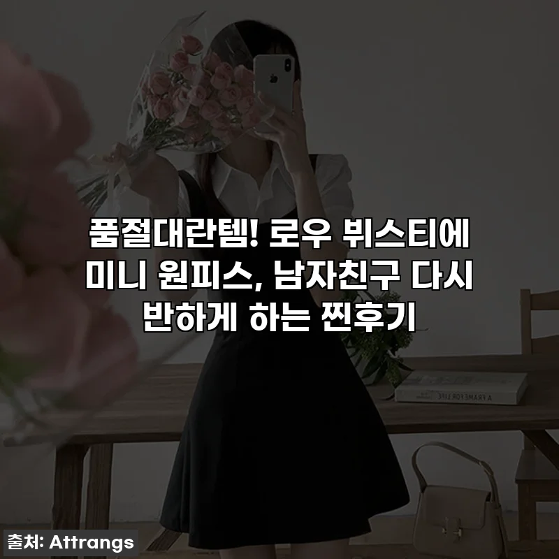 품절대란템! 로우 뷔스티에 미니 원피스, 남자친구 다시 반하게 하는 찐후기