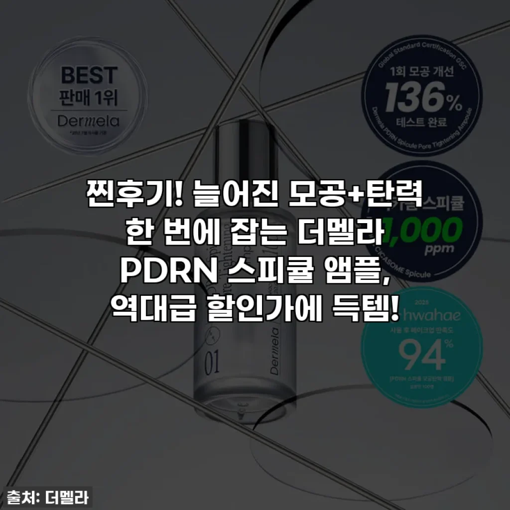 찐후기! 늘어진 모공+탄력 한 번에 잡는 더멜라 PDRN 스피큘 앰플, 역대급 할인가에 득템!