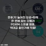 찐후기! 늘어진 모공+탄력 한 번에 잡는 더멜라 PDRN 스피큘 앰플, 역대급 할인가에 득템!