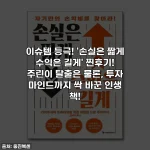 이슈템 등극! '손실은 짧게 수익은 길게' 찐후기! 주린이 탈출은 물론, 투자 마인드까지 싹 바꾼 인생 책!