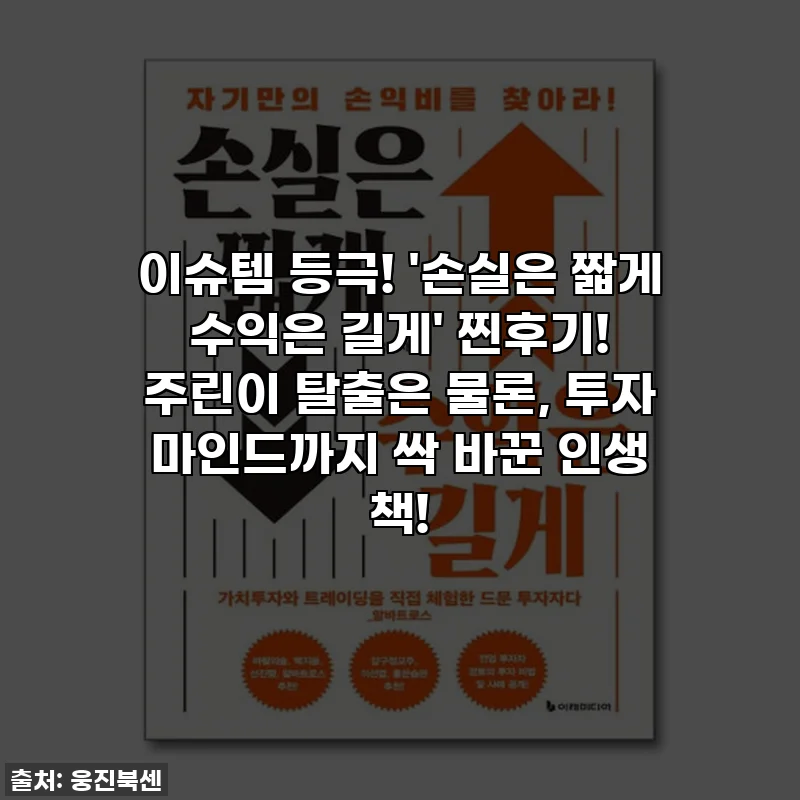 이슈템 등극! '손실은 짧게 수익은 길게' 찐후기! 주린이 탈출은 물론, 투자 마인드까지 싹 바꾼 인생 책!