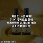 지금 안 사면 후회! ✨1+1 루시도엘 헤어 트리트먼트 리치오일, 이건 무조건 쟁여야 해!