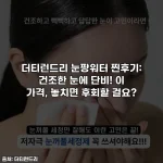 더티런드리 눈팡워터 찐후기: 건조한 눈에 단비! 이 가격, 놓치면 후회할 걸요?