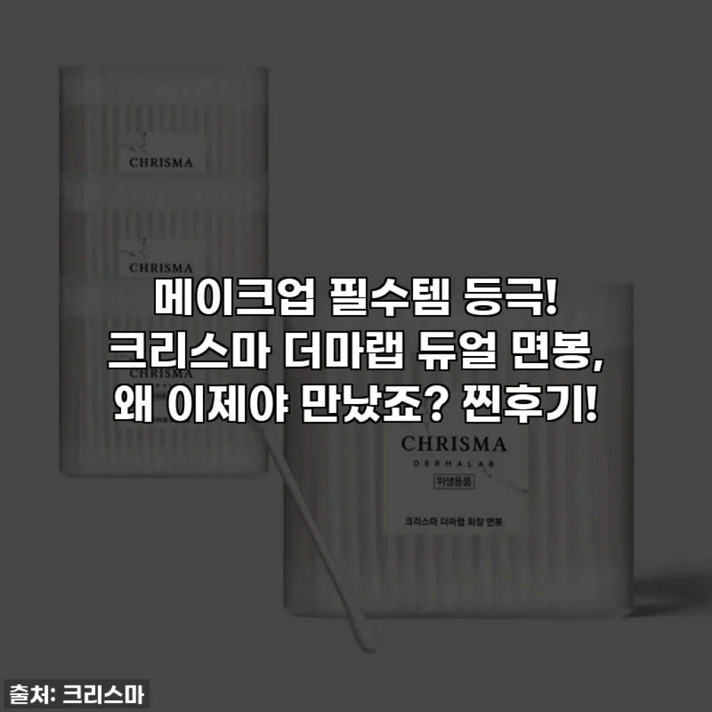 메이크업 필수템 등극! 크리스마 더마랩 듀얼 면봉, 왜 이제야 만났죠? 찐후기!