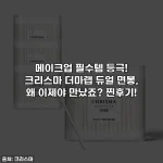 메이크업 필수템 등극! 크리스마 더마랩 듀얼 면봉, 왜 이제야 만났죠? 찐후기!