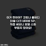 이거 찐이야? 코토나 홈바디 타월 다크 네이비 5P, 직접 써보니 호텔 스파 부럽지 않아요!