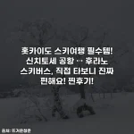 홋카이도 스키여행 필수템! 신치토세 공항 ↔ 후라노 스키버스, 직접 타보니 진짜 편해요! 찐후기!