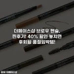 더페이스샵 브로우 펜슬, 찐후기! 40% 할인 놓치면 후회할 품절임박템!
