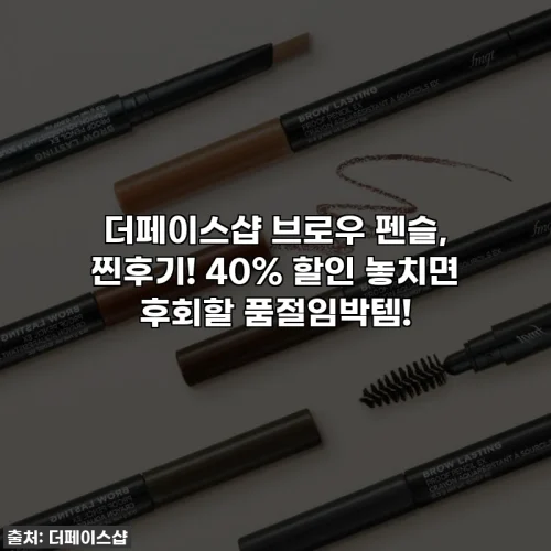 더페이스샵 브로우 펜슬, 찐후기! 40% 할인 놓치면 후회할 품절임박템!