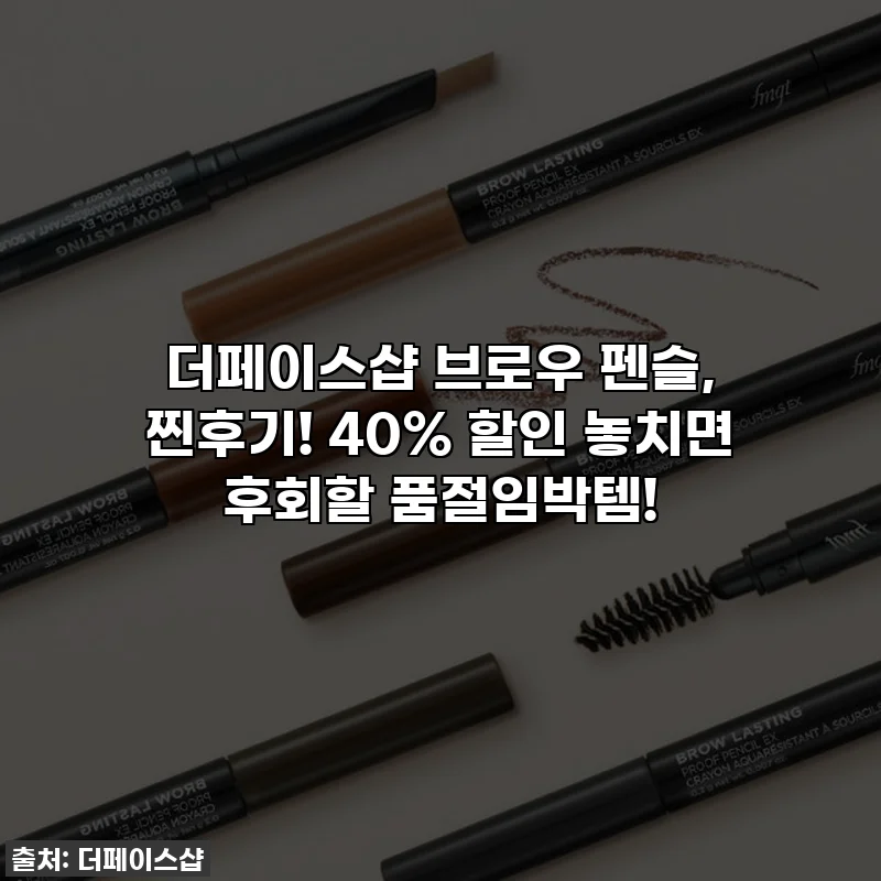 더페이스샵 브로우 펜슬, 찐후기! 40% 할인 놓치면 후회할 품절임박템!