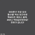 아이폰17 프로 유저 필수템! 빅쏘 테크우븐 맥세이프 케이스 블랙, 써보니 역대급이었어요! 찐후기 갑니다!