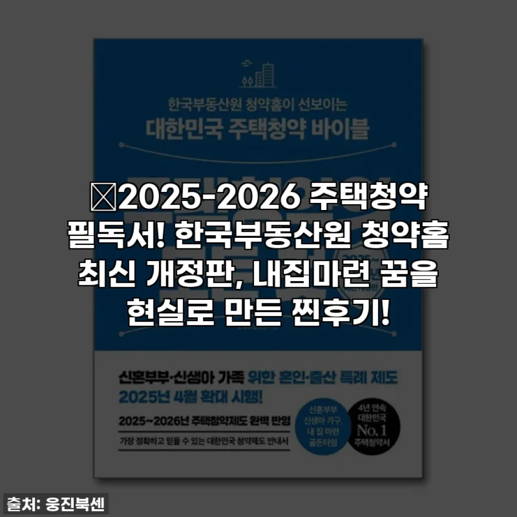 🔥2025-2026 주택청약 필독서! 한국부동산원 청약홈 최신 개정판, 내집마련 꿈을 현실로 만든 찐후기!