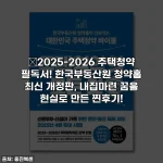 🔥2025-2026 주택청약 필독서! 한국부동산원 청약홈 최신 개정판, 내집마련 꿈을 현실로 만든 찐후기!