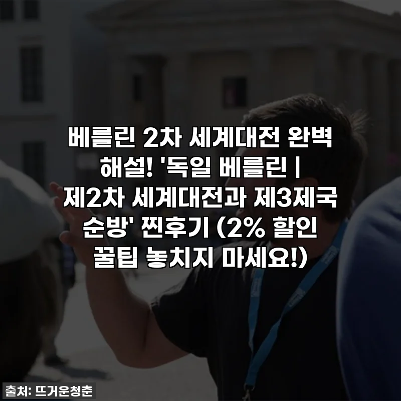 베를린 2차 세계대전 완벽 해설! '독일 베를린 | 제2차 세계대전과 제3제국 순방' 찐후기 (2% 할인 꿀팁 놓치지 마세요!)