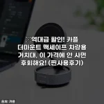 💥역대급 할인! 카플 더마운트 맥세이프 차량용 거치대, 이 가격에 안 사면 후회해요! (찐사용후기)