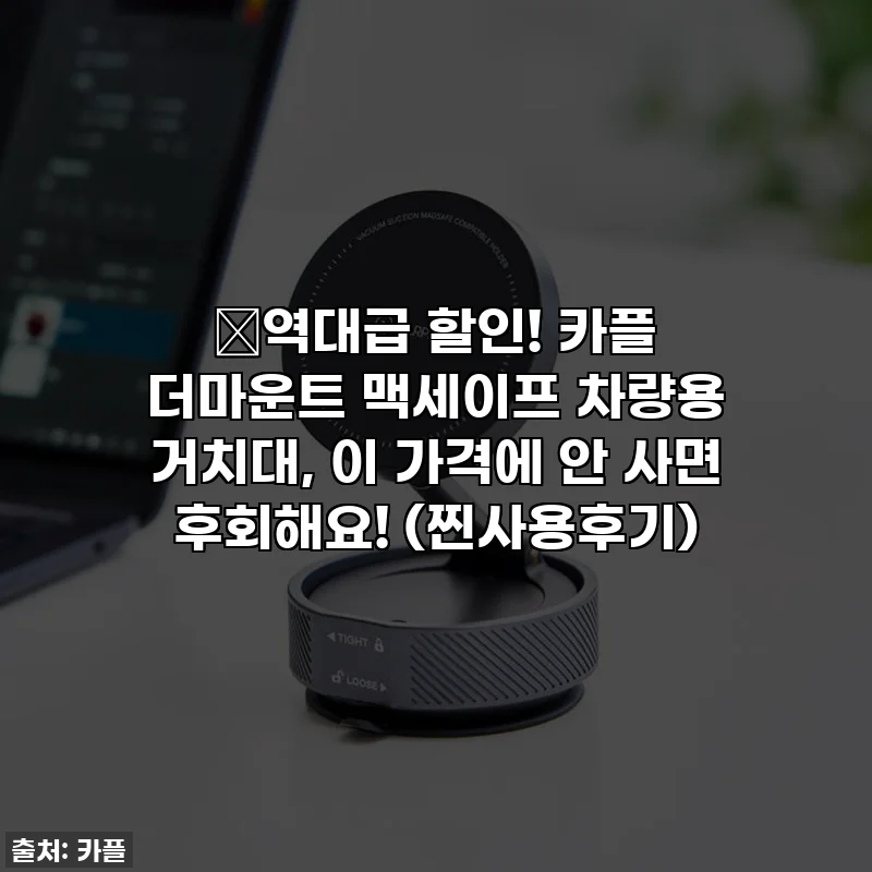 💥역대급 할인! 카플 더마운트 맥세이프 차량용 거치대, 이 가격에 안 사면 후회해요! (찐사용후기)