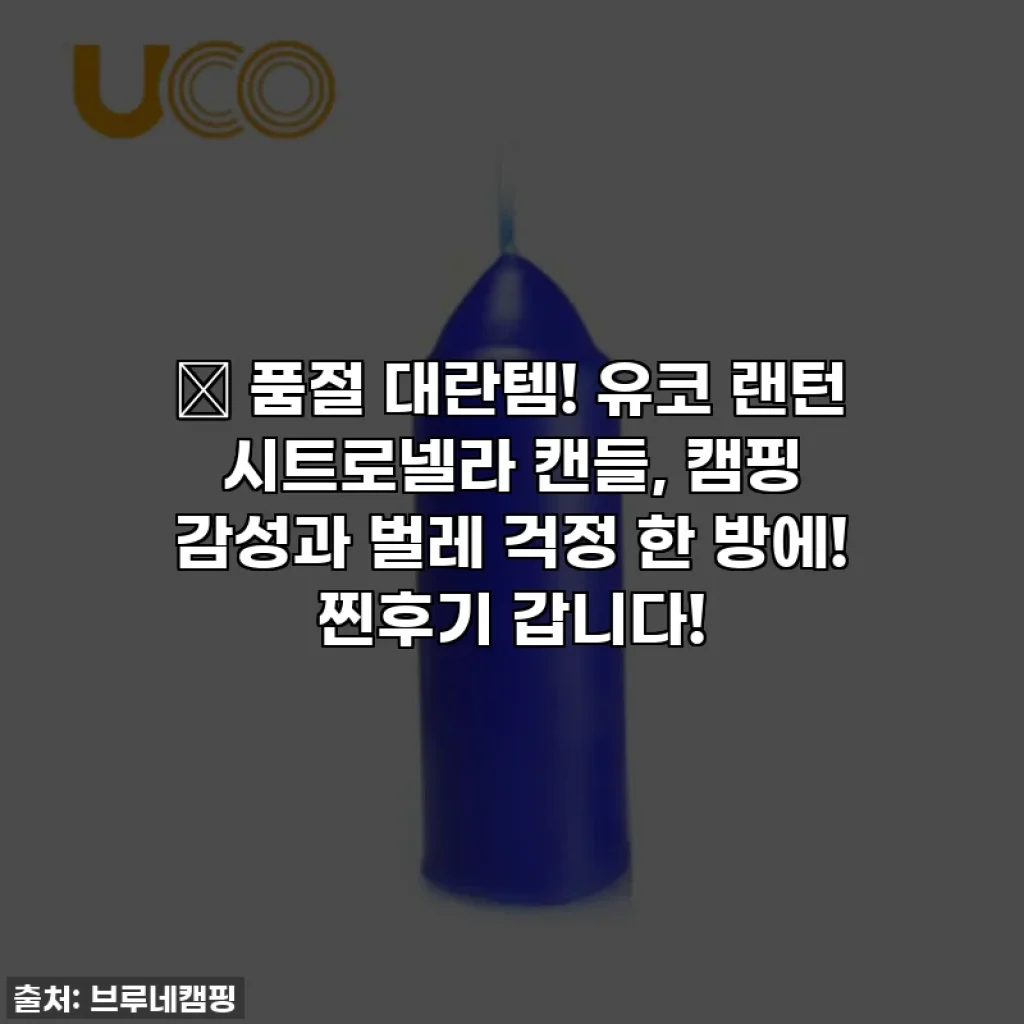 🎁 품절 대란템! 유코 랜턴 시트로넬라 캔들, 캠핑 감성과 벌레 걱정 한 방에! 찐후기 갑니다!