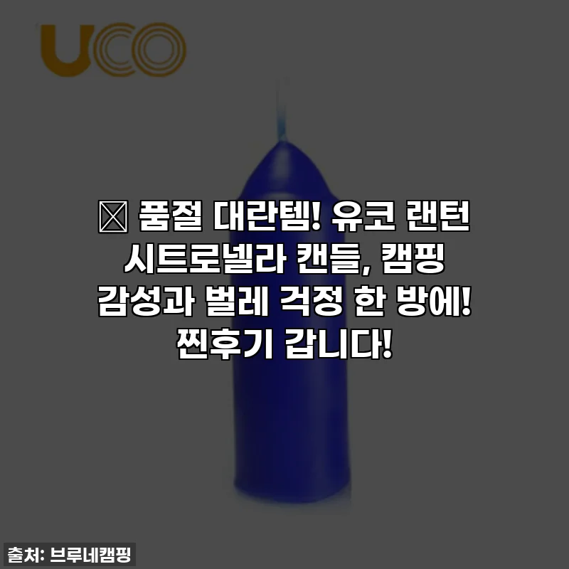 🎁 품절 대란템! 유코 랜턴 시트로넬라 캔들, 캠핑 감성과 벌레 걱정 한 방에! 찐후기 갑니다!