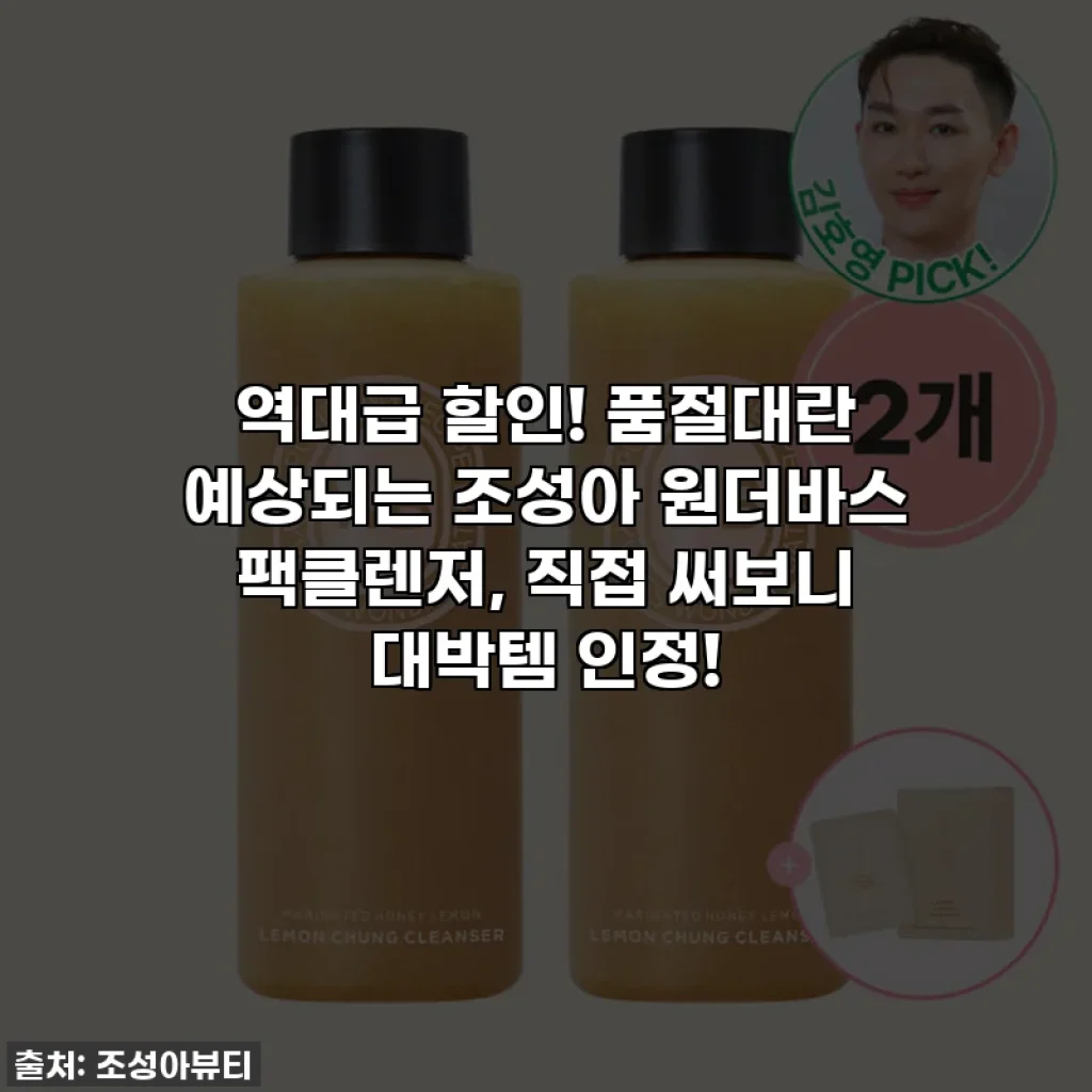 역대급 할인! 품절대란 예상되는 조성아 원더바스 팩클렌저, 직접 써보니 대박템 인정!