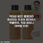역대급 할인! 품절대란 예상되는 조성아 원더바스 팩클렌저, 직접 써보니 대박템 인정!