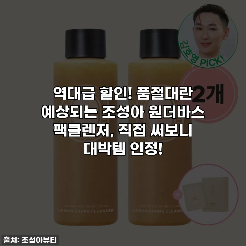 역대급 할인! 품절대란 예상되는 조성아 원더바스 팩클렌저, 직접 써보니 대박템 인정!