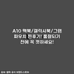 A10 맥북/갤럭시북/그램 파우치 찐후기! 품절되기 전에 꼭 겟하세요!