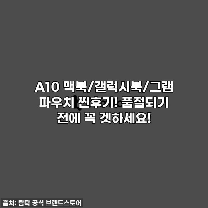 A10 맥북/갤럭시북/그램 파우치 찐후기! 품절되기 전에 꼭 겟하세요!