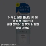 이거 없으면 클렌징 못 해! 품절각 '비페스타 클렌징워터' 찐후기 & 할인 꿀팁 대방출!