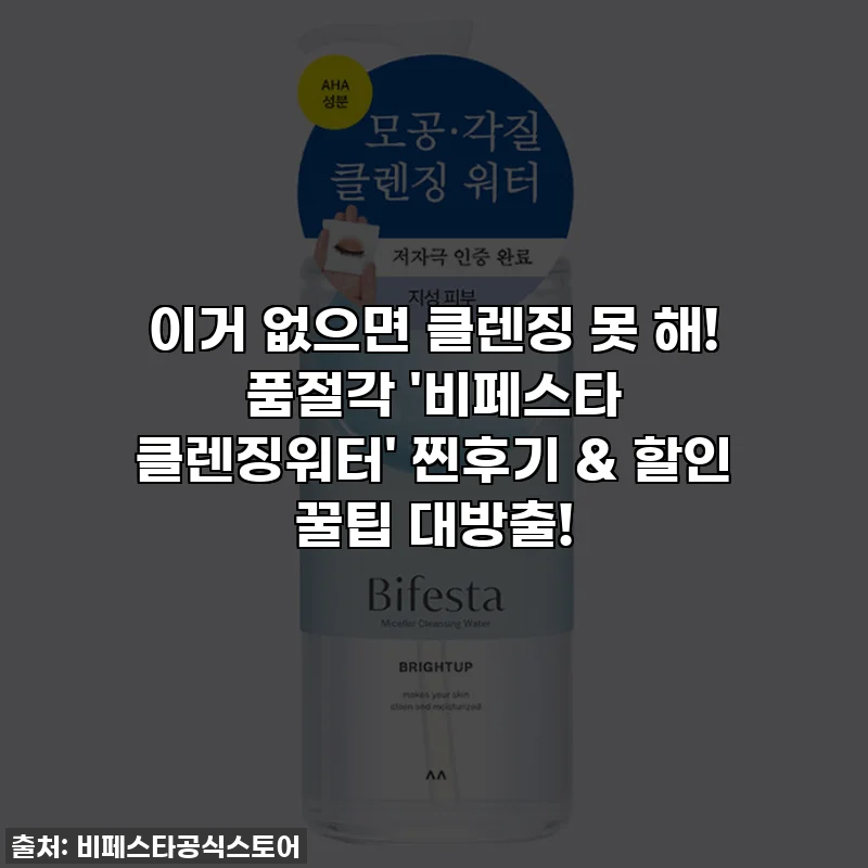 이거 없으면 클렌징 못 해! 품절각 '비페스타 클렌징워터' 찐후기 & 할인 꿀팁 대방출!