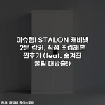 이슈템! STALON 캐비넷 2문 락커, 직접 조립해본 찐후기 (feat. 숨겨진 꿀팁 대방출!)