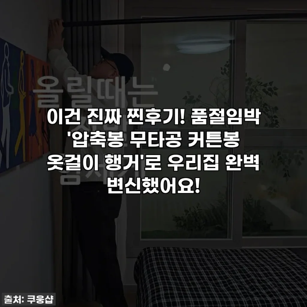 이건 진짜 찐후기! 품절임박 '압축봉 무타공 커튼봉 옷걸이 행거'로 우리집 완벽 변신했어요!