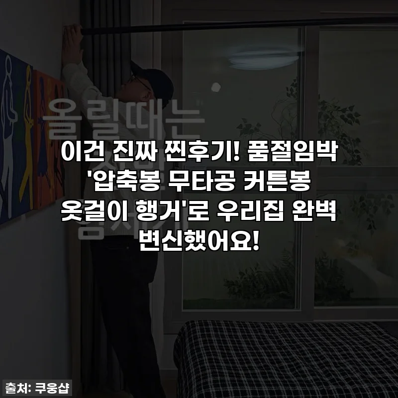 이건 진짜 찐후기! 품절임박 '압축봉 무타공 커튼봉 옷걸이 행거'로 우리집 완벽 변신했어요!