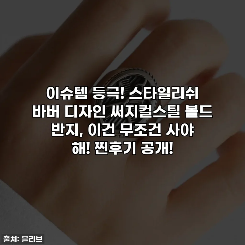 이슈템 등극! 스타일리쉬 바버 디자인 써지컬스틸 볼드 반지, 이건 무조건 사야 해! 찐후기 공개!