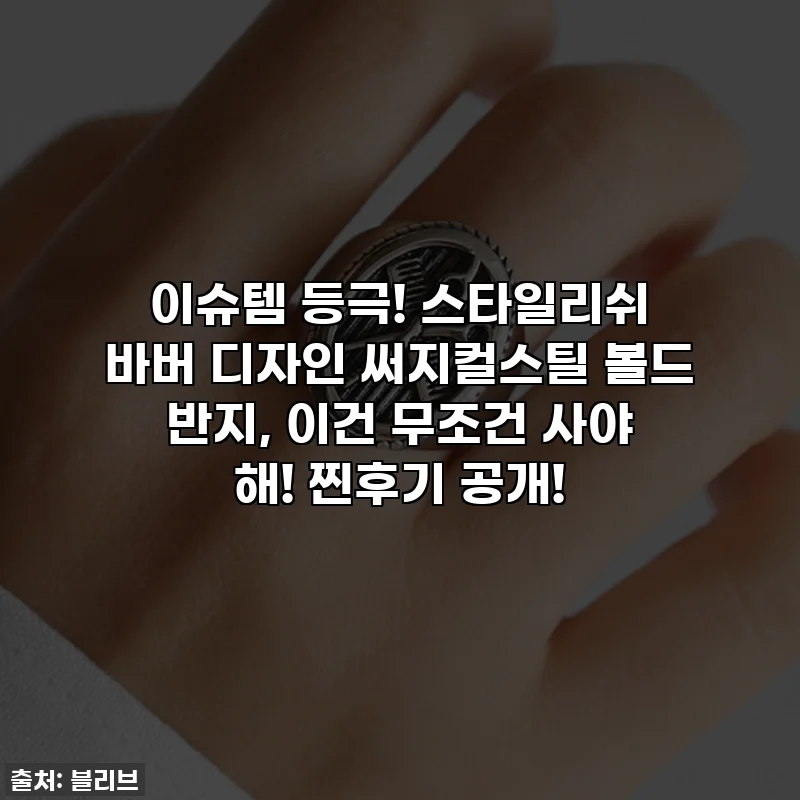 이슈템 등극! 스타일리쉬 바버 디자인 써지컬스틸 볼드 반지, 이건 무조건 사야 해! 찐후기 공개!